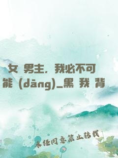 這女頻男主，我必不可能當(dāng)