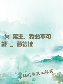 這女頻男主，我必不可能當