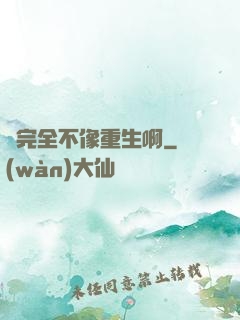 這完全不像重生啊