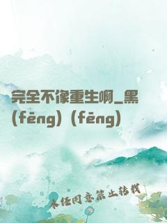 這完全不像重生啊