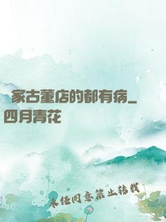 這家古董店的都有病