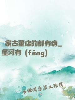 這家古董店的都有病