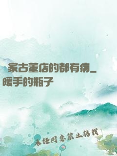 這家古董店的都有病