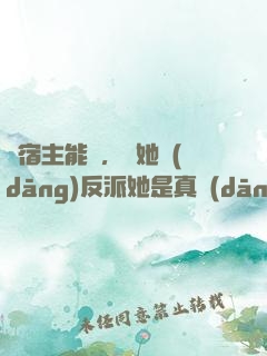 這宿主能處，讓她當(dāng)反派她是真當(dāng)