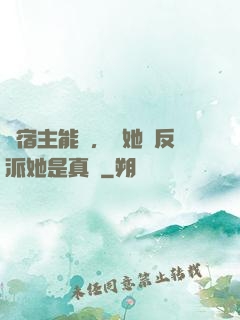 這宿主能處，讓她當反派她是真當