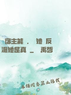 這宿主能處，讓她當反派她是真當