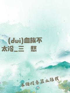 這對(duì)血族不太冷