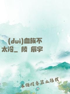 這對(duì)血族不太冷