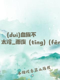 這對(duì)血族不太冷