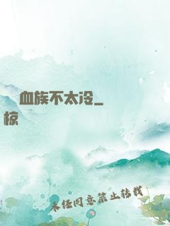 這對血族不太冷