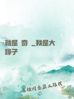 這就是個奇跡