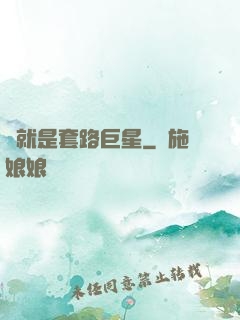 這就是套路巨星