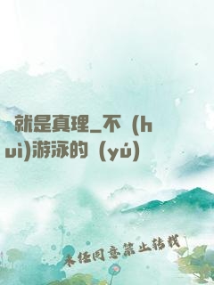 這就是真理
