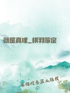這就是真理