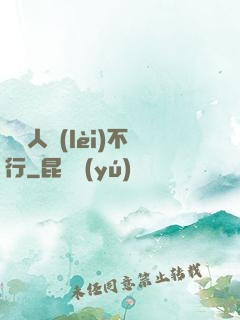 這屆人類(lèi)不行