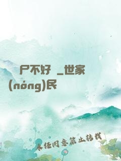 這屆喪尸不好帶