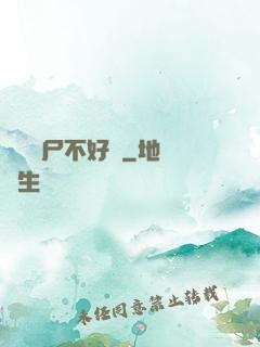 這屆喪尸不好帶