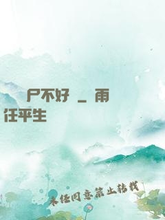 這屆喪尸不好帶