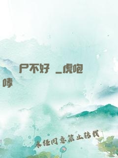 這屆喪尸不好帶