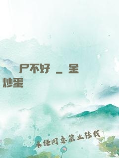 這屆喪尸不好帶