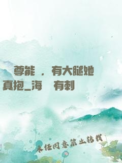 這師尊能處，有大腿她真抱