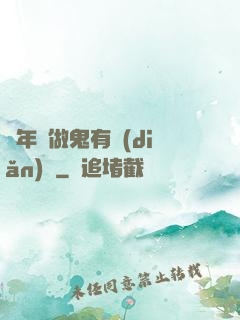 這年頭做鬼有點(diǎn)難