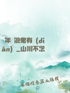 這年頭做鬼有點(diǎn)難