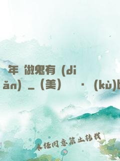 這年頭做鬼有點(diǎn)難