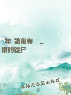 這年頭做鬼有點難