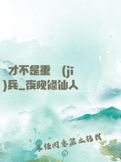 這才不是重裝機(jī)兵