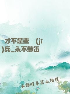 這才不是重裝機(jī)兵