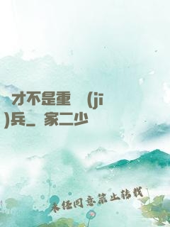 這才不是重裝機(jī)兵