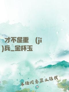 這才不是重裝機(jī)兵