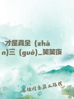 這才是真全戰(zhàn)三國(guó)