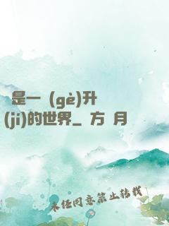 這是一個(gè)升級(jí)的世界
