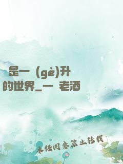 這是一個(gè)升級的世界
