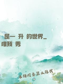 這是一個升級的世界