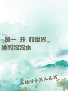 這是一個升級的世界