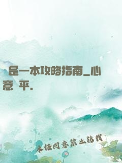 這是一本攻略指南