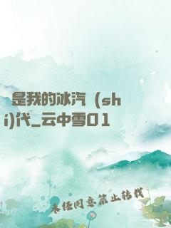 這是我的冰汽時(shí)代