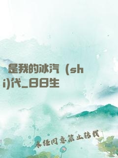 這是我的冰汽時(shí)代