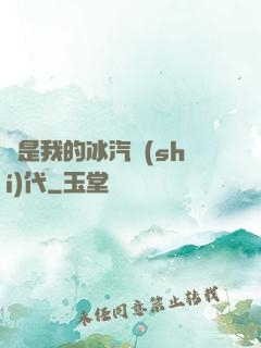 這是我的冰汽時(shí)代