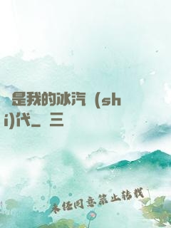 這是我的冰汽時(shí)代