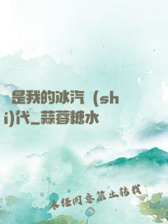 這是我的冰汽時(shí)代