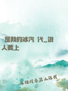 這是我的冰汽時代