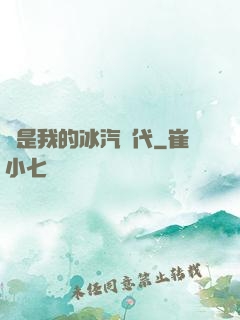 這是我的冰汽時代