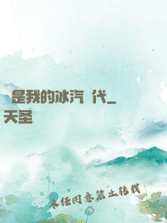 這是我的冰汽時代