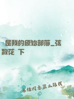 這是我的原始部落