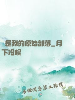 這是我的原始部落