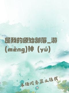 這是我的原始部落